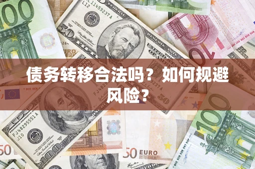 济南债务转移合法吗？如何规避风险？