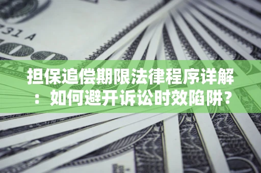 济南担保追偿期限法律程序详解：如何避开诉讼时效陷阱？
