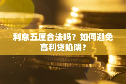 济南利息五厘合法吗？如何避免高利贷陷阱？