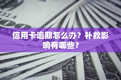 济南信用卡逾期怎么办？补救影响有哪些？