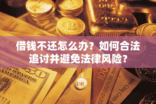 济南借钱不还怎么办？如何合法追讨并避免法律风险？
