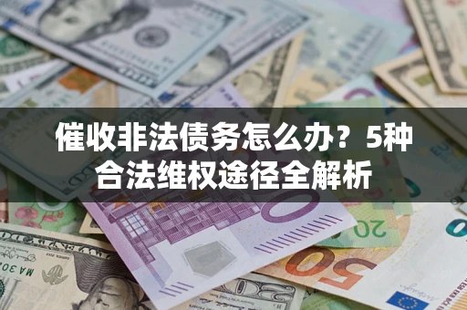 济南催收非法债务怎么办？5种合法维权途径全解析