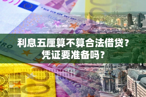 济南利息五厘算不算合法借贷？凭证要准备吗？