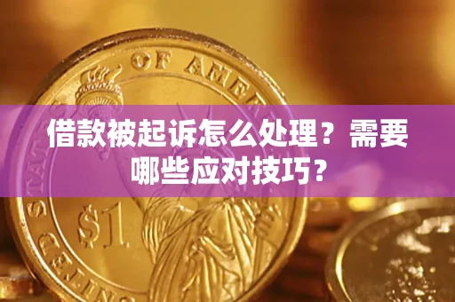 济南借款被起诉怎么处理？需要哪些应对技巧？