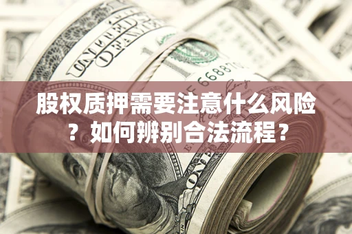 济南股权质押需要注意什么风险？如何辨别合法流程？