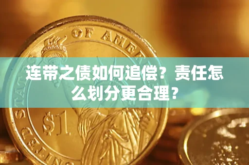 济南连带之债如何追偿？责任怎么划分更合理？