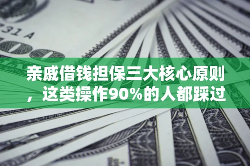 济南亲戚借钱担保三大核心原则，这类操作90%的人都踩过坑！附法院判决案例