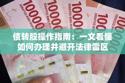 济南债转股操作指南：一文看懂如何办理并避开法律雷区