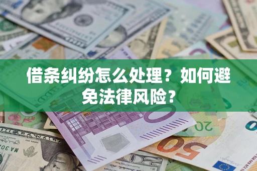 济南借条纠纷怎么处理？如何避免法律风险？