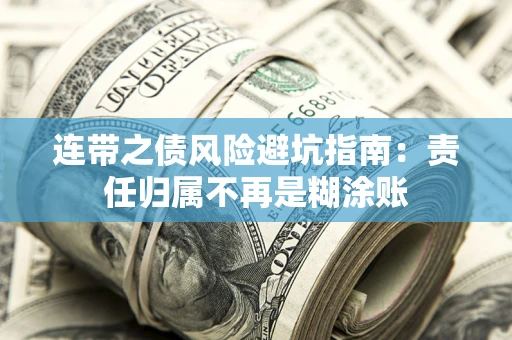 济南连带之债风险避坑指南：责任归属不再是糊涂账